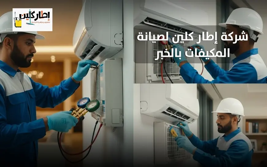 شركة إطار كلين لصيانة المكيفات بالخبر